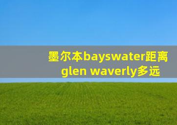 墨尔本bayswater距离glen waverly多远